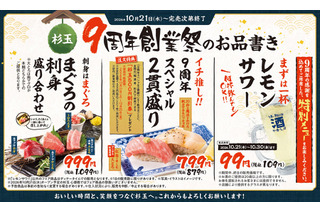 鮨 酒 肴 杉玉、創業9周年祭を21日開始　限定2貫盛りと税込109円レモンサワー 画像