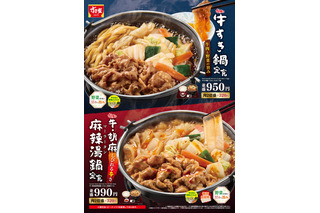 すき家、「牛すき鍋定食」と「牛・胡麻麻辣湯鍋定食」を27日発売 画像