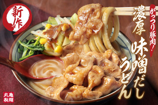 丸亀製麺、豚肉と野菜を盛った新作「濃厚味噌だしうどん」を27日発売 画像