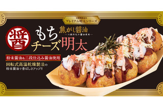 築地銀だこ、冬限定「焦がし醤油 もちチーズ明太」を28日発売 画像