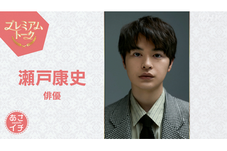 瀬戸康史「あさイチ」プレミアムトークに登場！有村架純と新作舞台で共演 画像