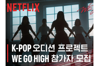 ついにNetflixがK-POPアイドルを作る…オーディション『We Go High』始動　成功のカギは“差別化”と“透明性” 画像