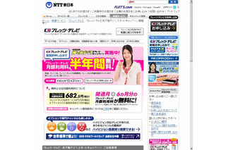 NTT東とオプティキャスト、「フレッツ・テレビ　光で地デジ！スタートキャンペーン」実施 画像