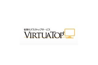 丸紅、仮想化デスクトップ「VirtuaTop」がWindows 7/Vistaに対応 ～ 価格改定で月額3,980円を実現 画像