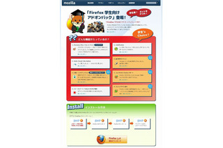 Mozilla Japan、「Firefox 学生向けアドオンパック」をリリース 画像