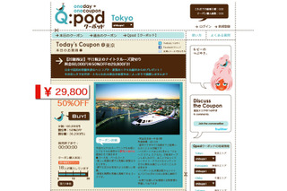 ディナー85％OFFのチャンスも～共同購入型クーポンサイト「Q:pod」 画像