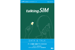 日本通信、スマートフォン用音声通話対応SIM「talkingSIM」でテザリング機能をサポート 画像