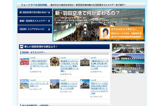 旅行クチコミサイト「フォートラベル」が羽田特集 画像