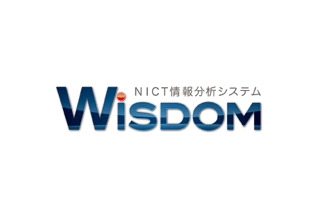 NICT、世界初のWeb情報解析システム“WISDOM”を公開 ～5億を超える日本語ページから多様な意見を抽出 画像