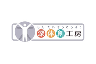 富士通、携帯電話とパソコンを活用した健康サービス「深体創工房」を提供開始 画像