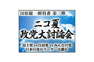 ニワンゴ、田原総一郎特番ニコ夏政党大討論会を生放送 画像