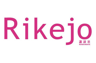 講談社、女子中高生の“理系女子”を応援するサービス「Rikejo（リケジョ）」開始 画像