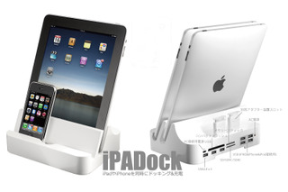 iPad/iPhone/iPodの同時充電が可能なスタンド――実売5,980円前後 画像