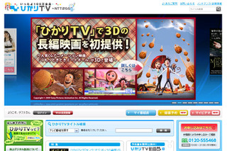 「ひかりTV」で人気CGアニメーション映画を3Dで提供開始 画像