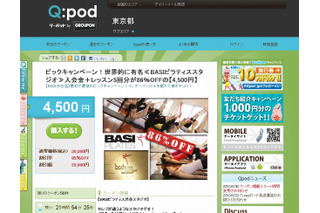 クーポン共同購入サイト「Q：pod（クーポッド）」、プリペイド型電子マネーのBitCashに対応 画像