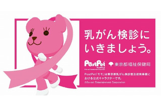 ポストペット「モモ」、「東京都乳がん検診普及啓発事業」の公式キャラクターに 画像