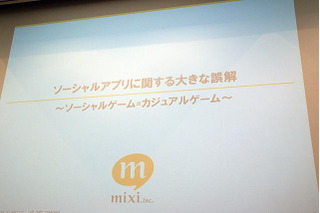 【CEDEC 2010】mixiが語る「ソーシャルアプリに関する大きな誤解」 画像
