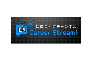 イーキャリア、Ustreamを使った転職ライブチャンネル「キャリアストリーム」開始 画像