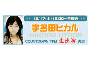 宇多田ヒカルが生出演〜BB音楽番組「COUNTDOWN TFM」 画像