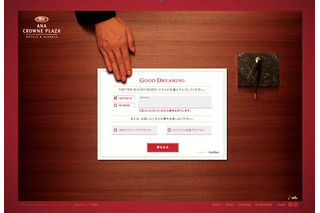ANAクラウンプラザホテル、Twitter連動の特設サイトで「快適な睡眠」をアピール 画像