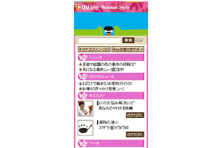 KDDI、女性向けポータルサイト「au one Woman Style」提供開始 画像