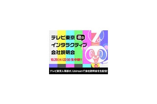 テレビ東京、「夜のインタラクティブ会社説明会」をUstreamで生中継……民放キー局初 画像