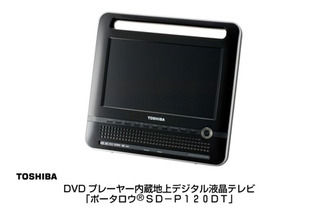 東芝、DVDプレーヤー内蔵の小型テレビ「ポータロウ」のバッテリパック交換を再告知 画像