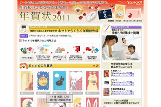 本日より年賀状の販売スタート……ヤフー、「年賀状2011」特設サイトを公開 画像