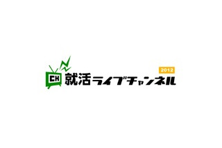 会社説明会をUスト「就活ライブチャンネル2012」 画像