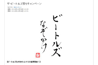 ビートルズとかけて「上質なスコッチウイスキー」と解く、その心は？……ビートルズなぞかけ優秀作発表 画像