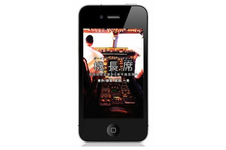 貴重な羽田・新千歳間の操縦席音声を全収録……エキサイト、iPhoneアプリ「機長席」発売 画像