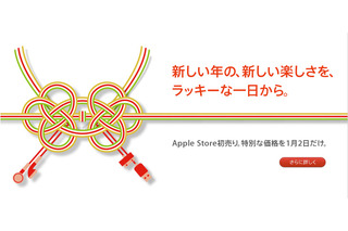 アップル、1月2日に初売り開催……恒例の福袋も用意 画像