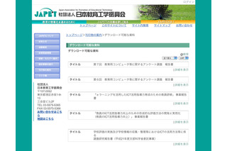 JAPET「教育用コンピュータ等に関するアンケート調査報告書」を公開 画像