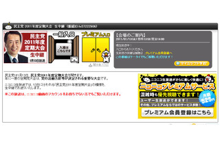 支持率低下など懸案にどう対処？　14時から民主党党大会をライブ中継 画像