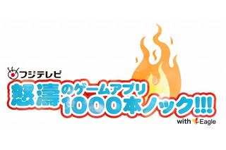 フジテレビ、スマートフォン向けゲームアプリ1000本をリリース…アイドリング!!!コラボも進行 画像