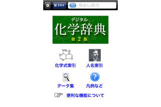 化学用語12,000語を収録、化学式でも検索可能なiPhone＆iPadアプリ 画像