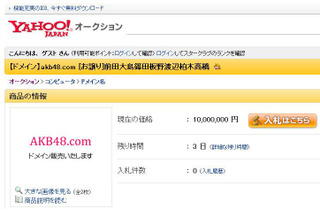 ヤフオクに出品価格1千万円で「akb48.com」のドメインが登場！ 画像