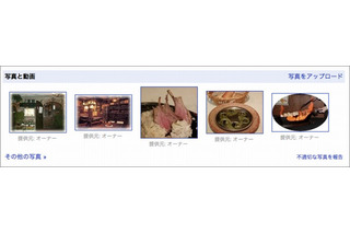 Googleプレイス、個人の写真がアップロード可能に 画像