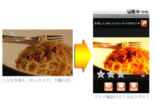 料理写真を美味しく見せるAndroidアプリ「めしカメラ」 画像
