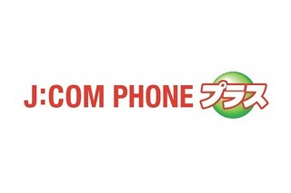 J:COMとKDDI、「J:COM PHONEプラス」発表……セット利用ならすべてのauケータイと通話無料 画像