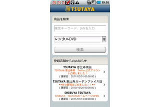 TSUTAYAの店舗や在庫状況を検索できるAndroid版アプリを提供開始 画像