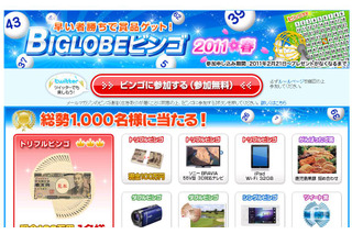 賞金100万円も！　「BIGLOBEビンゴ2011春」カード配布開始 画像