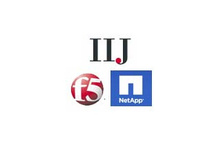 IIJ×F5×ネットアップ、クラウドストレージ分野で協業……ハイブリッド型ソリューションを提供 画像