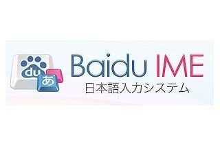 バイドゥ、リニューアルした日本語入力システム「Baidu IME」公開……画像の簡易編集も可能に 画像