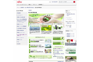 企業の“環境サイト”、もっとも充実は「富士通」……日本ブランド戦略研調べ　 画像