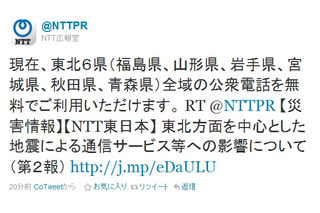 【地震】NTT東日本、東北6県で公衆電話を無料開放 画像
