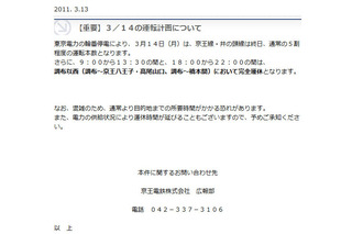 【地震】計画停電受け私鉄3社が14日の運行をサイトに掲載……情報更新 画像