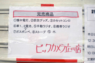 【地震】家電量販店では防災グッズ売り切れの店舗も 画像