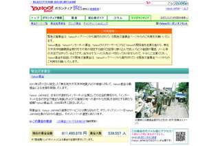 【地震】Yahoo!基金、4日間で総額7億8,000万円超 画像