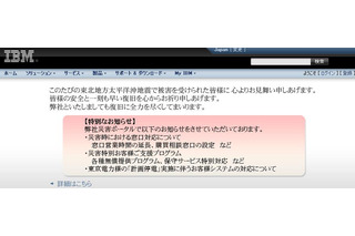 【地震】日本IBM、被災地の公的機関に100万ドル以上の技術・サービスを無償提供 画像